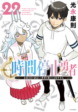 Cover of Jikan Teishi Yuusha - Yomei 3-ka no Settei ja Sekai wo Sukuu ni wa Mijika Sugiru