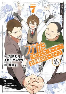 Cover of Bannou "Murazukuri" Cheat de Otegaru Slow Life: Mura desu ga Nani ka?