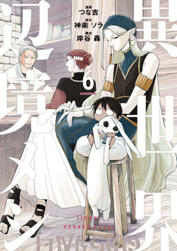 Cover of Isekai Henkyou Meshi