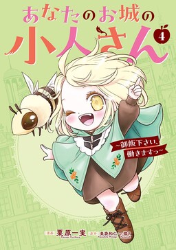 Cover of Anata no Oshiro no Kobito-san: Gohan Kudasai, Hatarakimasu