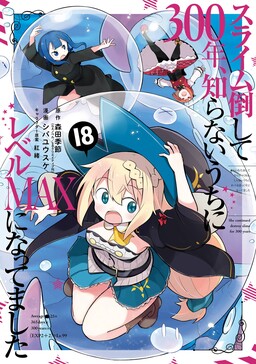 Cover of Slime Taoshite 300-nen, Shiranai Uchi ni Level MAX ni Nattemashita
