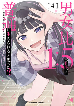 Cover of Danjo-hi 1:5 no Sekai demo Futsuu ni Ikirareru to Omotta? ~Gekiomoi Kanjou na Kanojo-tachi ga Mujikaku Danshi ni Honrou Saretara~