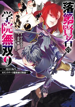 Cover of Rakudai Kenja no Gakuin Musou ~Nidome no Tensei, S-Rank Cheat Majutsushi Boukenroku~