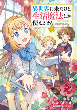 Cover of Isekai ni Kita kedo, Seikatsu Mahou shika Tsukaemasen