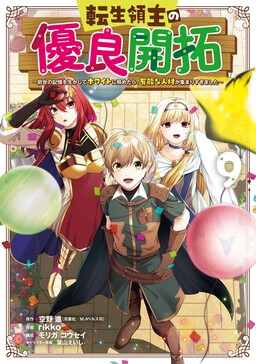 Cover of Tensei Ryoushu no Yuuryou Kaitaku: Zense no Kioku o Ikashite White ni Tsutometara, Yuunou na Jinzai ga Atsumarisugimashita