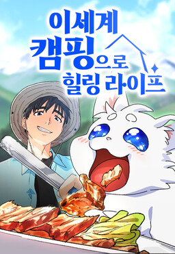 Cover of Isegye Camping euro Healing Life