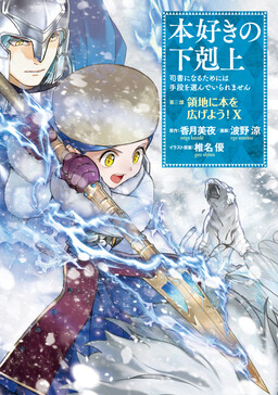 Cover of Honzuki no Gekokujou: Shisho ni Naru tame ni wa Shudan o Erandeiraremasen—Dai-3 Bu: Ryouchi ni Hon o Hirogeyou!