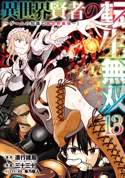 Cover of Isekai Kenja no Tensei Musou: Game no Chishiki de Isekai Saikyou