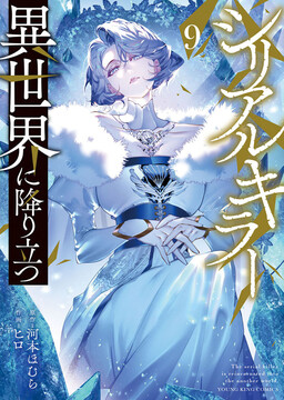 Cover of Serial Killer Isekai ni Oritatsu