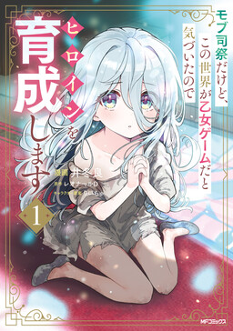 Cover of Mob Shisai dakedo, Kono Sekai ga Otome Game dato Kizuita node Heroine o Ikusei Shimasu
