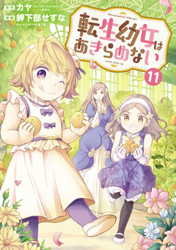Cover of Tensei Youjo wa Akiramenai