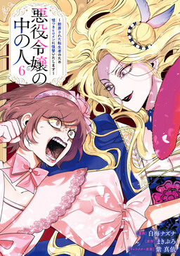 Cover of Akuyaku Reijou no Naka no Hito