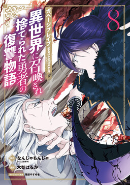 Cover of Garbage Brave: Isekai ni Shoukan Sare Suterareta Yuusha no Fukushuu Monogatari