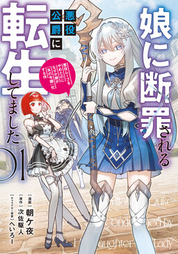 Cover of Musume ni Danzai Sareru Akuyaku Koushaku ni Tensei Shitemashita