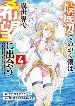 Cover of Saiteihen de Agaku Boku wa, Isekai de Kibou ni Deau ~Jibun Dake no Youna Isekai ni Ikeru You ni Natta node Level wo Agete Minna wa Mikaeshimasu~
