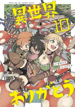 Cover of Isekai Arigatou