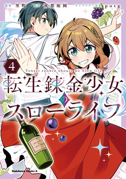 Cover of Tensei Renkin Shoujo no Slow Life