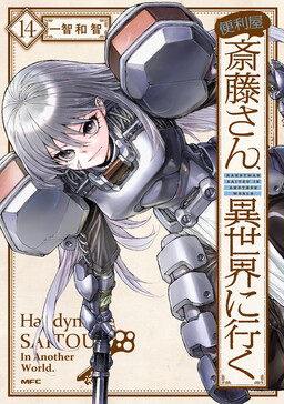 Cover of Benriya Saitou-san, Isekai ni Iku