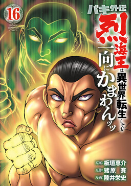 Cover of Baki Gaiden - Retsu Kaiou wa Isekai Tensei Shitemo Ikkou ni Kamawan