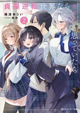 Cover of Teisou Gyakuten Sekai Nara Moteru to Omotte Itara