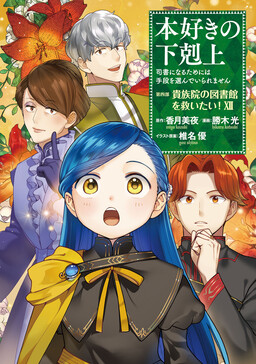 Cover of Honzuki no Gekokujou: Shisho ni Naru tame ni wa Shudan o Erandeiraremasen—Dai-4 Bu: Kizokuin no Toshokan o Sukuitai!