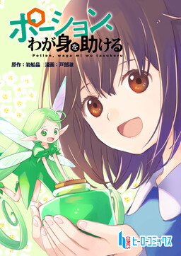 Cover of Potion, Wagami o Tasukeru