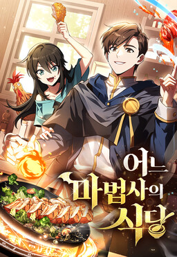 Cover of Eoneu Mabeopsa ui Sikdang