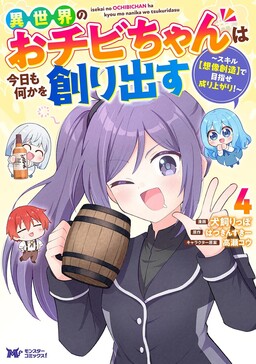 Cover of Isekai No Ochibi-chan wa Kyou mo Nanika wo Tsukuri Dasu