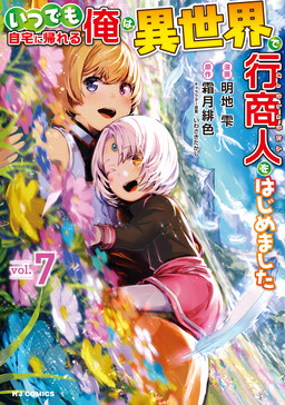 Cover of Itsudemo Jitaku ni Kaereru Ore wa, Isekai de Gyoushounin wo Hajimemashita