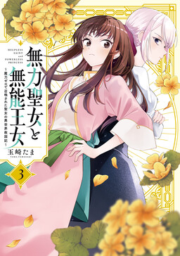Cover of Muryoku Seijo to Munou Oujo ~Maryoku Zero de Shoukansareta Seijo no Isekai Kyuukokuki~