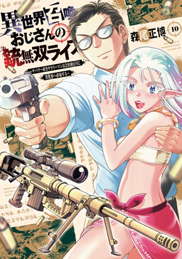 Cover of Isekai Shoukan Ojisan no Juu Musou Life ~Sabage-zuki Salaryman wa Kaisha Owari ni Isekai e Chokki Suru~