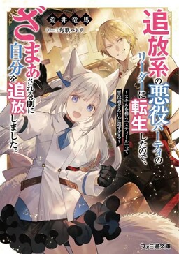 Cover of Tsuihou-kei no Akuyaku Party no Leader ni Tensei Shita node, Zamaa Sareru Mae ni Jibun o Tsuihou Shimashita.: Skill o Ubau "Steal" tte Akuyakusugiru kedo Tsuyosugiru