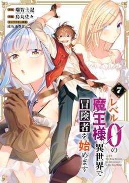 Cover of Level 0 no Maou-sama, Isekai de Boukensha o Hajimemasu
