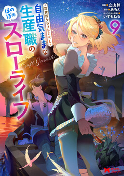 Cover of Isekai Craft Gurashi: Jiyuu Kimama na Seisan Shoku no Honobono Slow Life