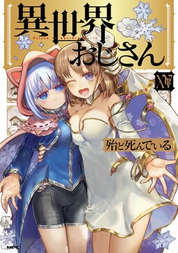 Cover of Isekai Ojisan