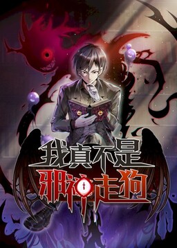 Cover of Wǒ Zhēn Bù Shì Xiéshén Zǒugǒu