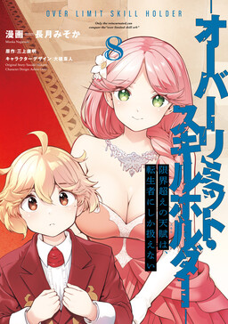 Cover of Genkaigoe no Skill wa, Tenseisha ni Shika Atsukaenai - Over Limit Skill Holder