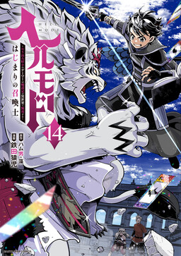 Cover of Hell Mode: Yarikomi Suki no Gamer wa Haisettei no Isekai de Musou Suru—Hajimari no Shoukanshi