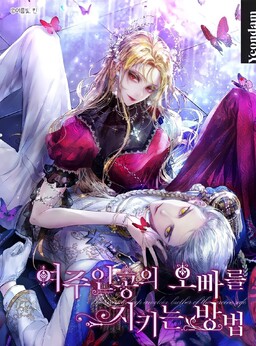 Cover of Yeojuingongui Oppareul Jikineun Bangbeop