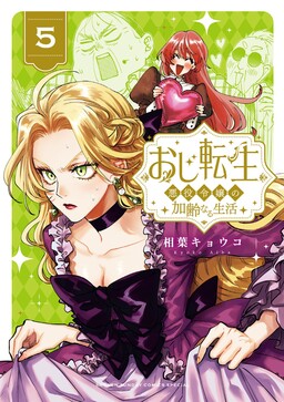 Cover of Oji Tensei ~Akuyaku Reijou no Kareinaru Seikatsu~