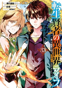 Cover of Tensei Kenja no Isekai Life: Dai ni no Shokugyou o Ete, Sekai Saikyou ni Narimashita