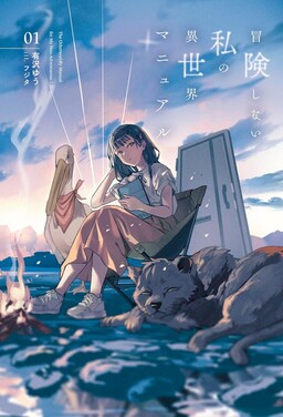 Cover of Bouken Shinai Watashi no Isekai Manual